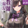 異世界転移して教師になったが、魔女と恐れられている件 ～アオイ先生の学園奮闘日誌～