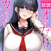 オサナナジミとカノジョと