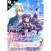 転生悪女の幸せ家族計画 黒魔術チートで周囲の人達を幸せにします(コミック) 分冊版(モンスターコミッ...