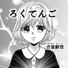 ろくてんご