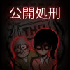 公開処刑
