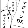 【極】オンナのミカタ!マジョコDX