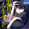 黒月のイェルクナハト