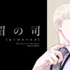白眉の司 - ササキエンジュ / 第一話　陰の芸術 | コミックDAYS