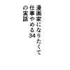 漫画家になりたくて仕事やめる34の実話