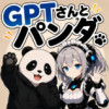 GPTさんとパンダ