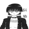 伝染