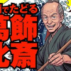 漫画でたどる葛飾北斎