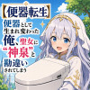 【便器転生】便器として生まれ変わった俺、聖女に“神泉”と勘違いされてしまう