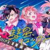 彗星、ロック・ユー