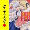 転生王女と天才令嬢の魔法革命 【タテスク】