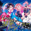 彗星、ロック・ユー