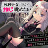 死神少女は陰から推しを眺めたい ─悪役にTS転生したけど、こっそり原作キャラを観察しに行きます!─
