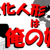文化人形はオレの嫁