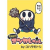 死神見習!オツカレちゃん ストーリアダッシュ連載版