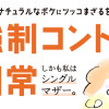 家族のナチュラルなボケにツッコまざるをえない強制コントな日常
