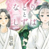 第1話 もう一度 / なとりとしずは - 鮎川あお | サンデーうぇぶり