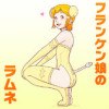 フランケン娘のラムネ