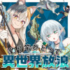 釣り竿ひとつで異世界放浪
