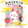 かみさまキツネとサラリーマン3