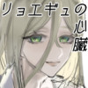 リョエギュの心臓