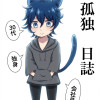 孤独日誌