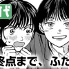 終点まで、ふたりで