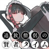 追放僧侶の賢者タイム