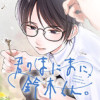 君のまにまに、鈴木くん。