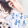 君のまにまに、鈴木くん。