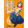 舞ちゃんのお姉さん飼育ごはん。 WEBコミックガンマぷらす連載版