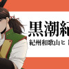 黒潮紀譚 紀州和歌山ヒトガタリ