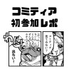 コミティア初参加レポ