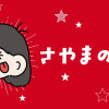 さやまの日常