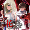魔剣の花嫁