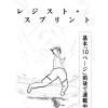 レジスト・スプリント