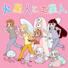 火星人と土星人 Season16
