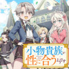小物貴族が性に合うようです