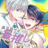 異世界では最推しになりたい