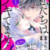 私たちはデキてません!～初夜失敗した元婚約者と王命婚でやり直し～