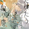 たゆたう恋の散り際に