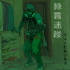緑霧迷蹤