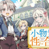 小物貴族が性に合うようです