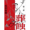 葬蝕【分冊版】(ホルダー)