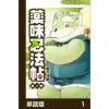 薬味忍法帖【単話版】(CaleidoComics)