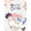 静かニャるロマンス【タテヨミ】(DCCENT)