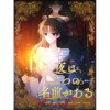 夜は二つの名前がある【タテヨミ】(DCCENT)