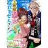 上級職聖女に…なれませんでした!～パーティーを追い出された白魔法使いは、魔物の村で慕われてます～【タ...