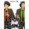 SHOW ZANMAI～ショウザンマイ～【タテヨミ】(アラモード)