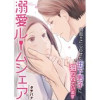 溺愛ルームシェア～初恋をこじらせた年下男子に狙われています～【タテヨミ】(アラモード)